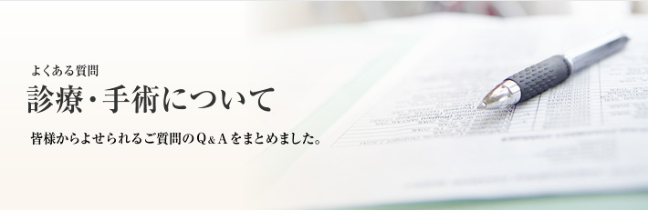 よくある質問 診療・手術について