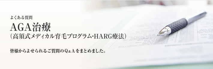 よくある質問　AGA治療（高須式メディカル育毛プログラム）