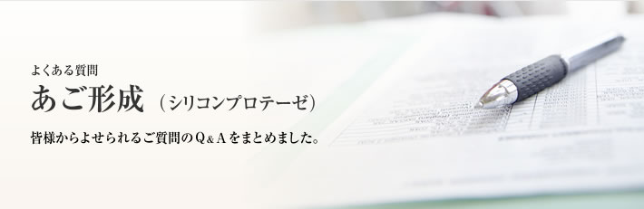 よくある質問　あご形成（スムースシルエットプロテーゼ)