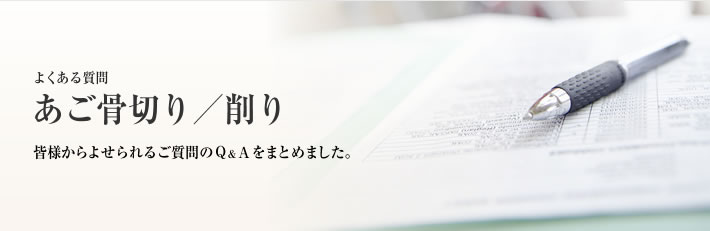 よくある質問　あご骨削り