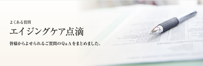 よくある質問　アンチエイジング点滴