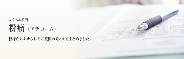 よくある質問　粉瘤（アテローム）