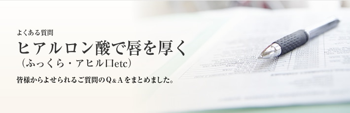 よくある質問 唇を厚く(ふっくら・アヒル口etc)