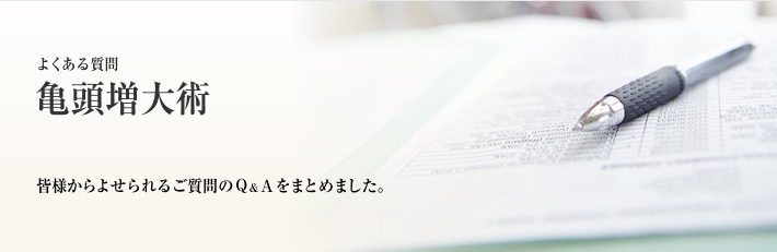 よくある質問 亀頭増大術