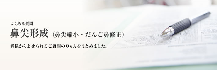 よくある質問　鼻尖形成（だんご鼻修正）