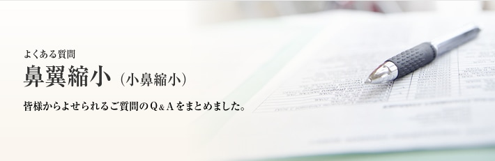 よくある質問 鼻翼縮小(小鼻縮小)