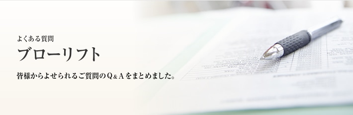 よくある質問 ブローリフト