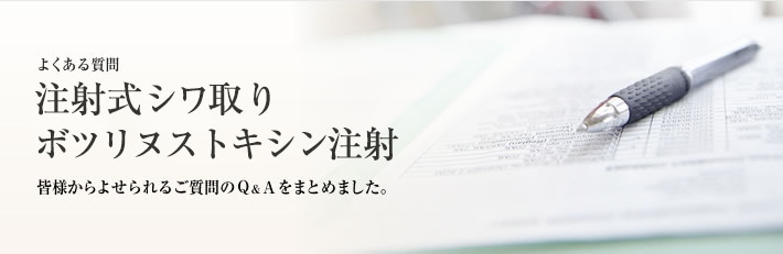 よくある質問 注射式シワ取り ボトックス注射
