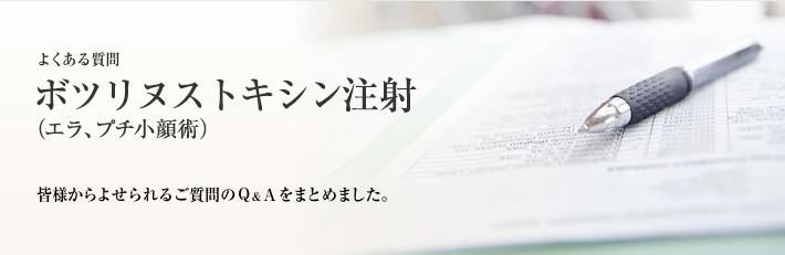 よくある質問 エラボトックス注射(プチ小顔術)
