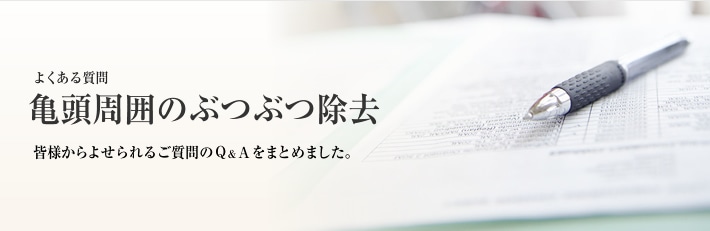 よくある質問 亀頭周囲のぶつぶつ除去
