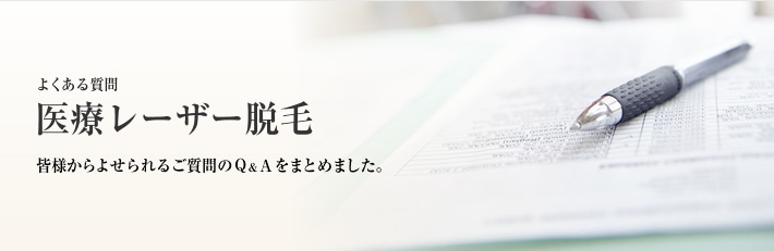 よくある質問　医療レーザー脱毛