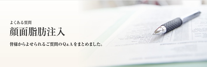 よくある質問 顔面脂肪注入