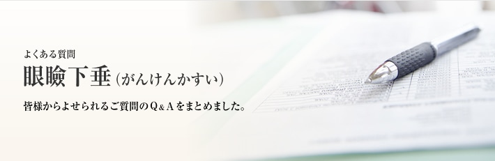 よくある質問　眼瞼下垂(がんけんかすい)