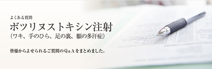 よくある質問　多汗症のボトックス注射（ワキ、手のひら、足の裏、額）
