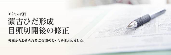 よくある質問　蒙古ひだ形成・目頭切開後の修正