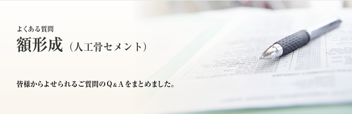 よくある質問　額形成（額を丸く出す・額を出す）