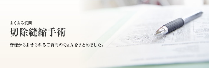 よくある質問　CO2レーザー・切除縫縮手術