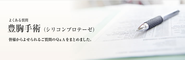 よくある質問 豊胸術(プロテーゼ挿入)