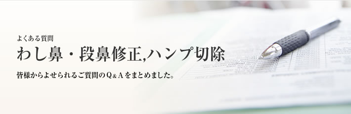 よくある質問　ハンプ切除（わし鼻・段鼻修正）
