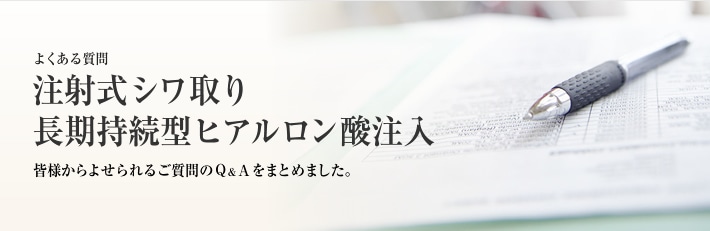 よくある質問 注射式シワ取り 長期持続型ヒアルロン酸注
