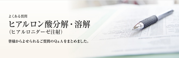 よくある質問 ヒアルロン酸除去(ヒアルロニダーゼ注射)