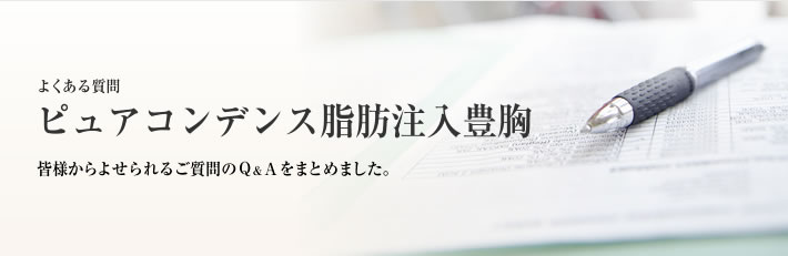 よくある質問 脂肪注入術(マルチプルインジェクション法)