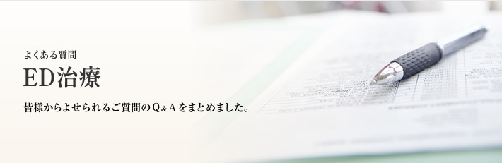 よくある質問　ED治療