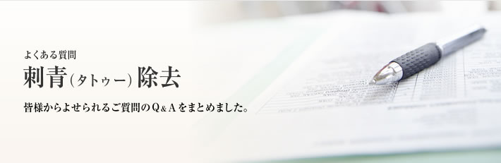 よくある質問 入れ墨除去