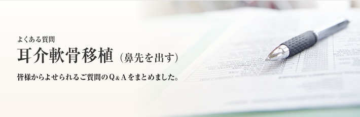 よくある質問　耳介軟骨移植（鼻先を出す）