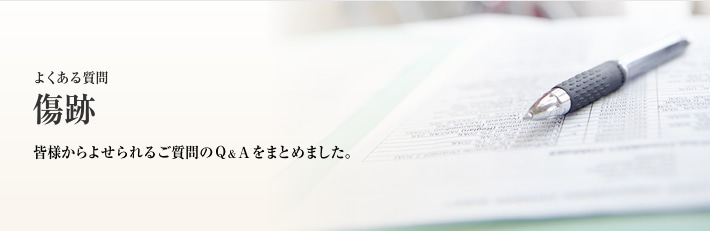 よくある質問　傷跡