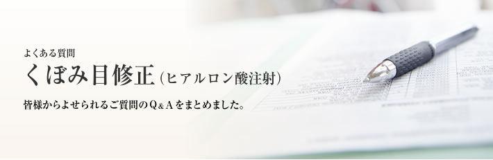 よくある質問　くぼみ目修正