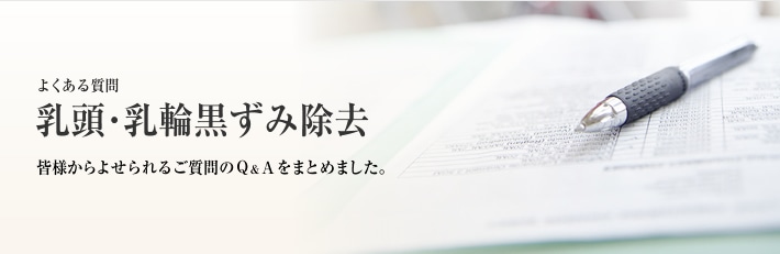よくある質問　乳頭･乳輪黒ずみ除去