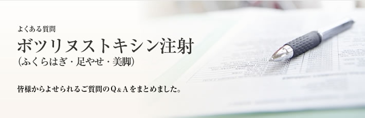 よくある質問　足やせ、美脚（ボトックス注射）