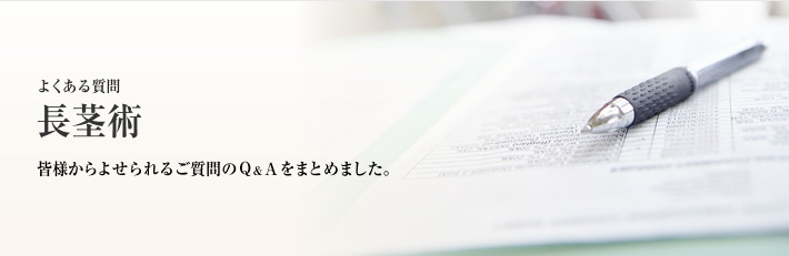 よくある質問 長茎術