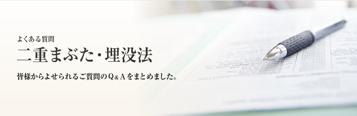 よくある質問　二重まぶた・埋没法