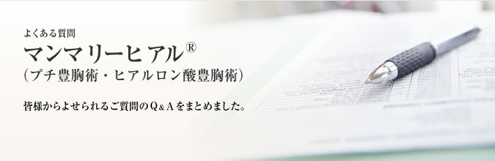 よくある質問 プチ豊胸術(マンマリーヒアル®)