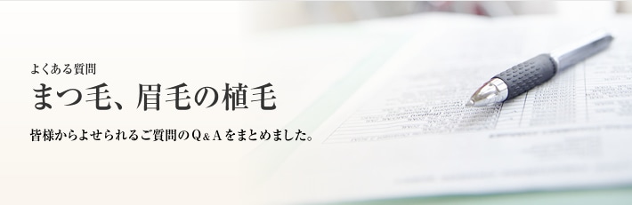 よくある質問　まつ毛、眉毛の植毛