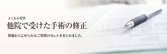 よくある質問　他院で受けた包茎手術などの修正