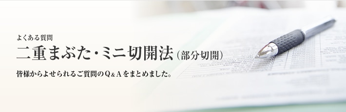 よくある質問　二重まぶた・ミニ切開法（部分切開）