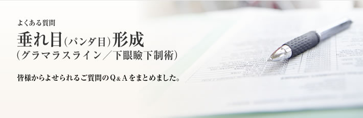 よくある質問　垂れ目（パンダ目）形成