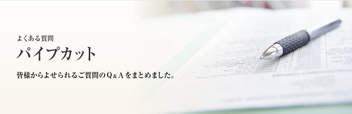 よくある質問　パイプカット