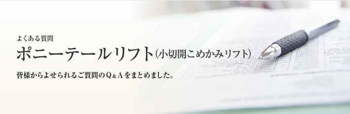 よくある質問 ポニーテールリフト™