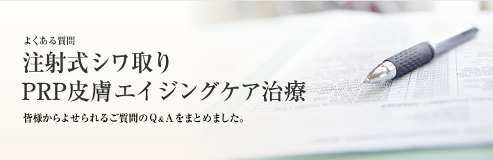 よくある質問　注射式シワ取り　PRP皮膚若返り治療