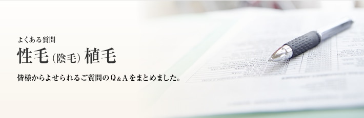 よくある質問　性毛（陰毛）植毛