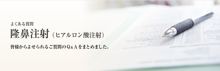 よくある質問 隆鼻注射(ヒアルロン酸注射)