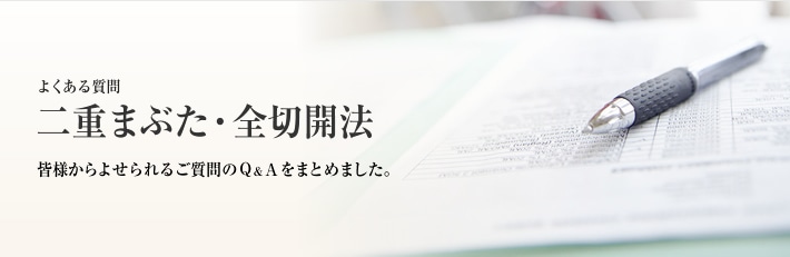 よくある質問　二重まぶた・全切開法