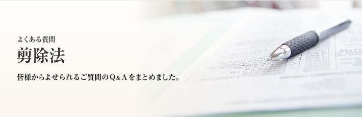 よくある質問 剪除法