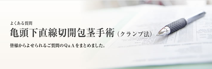 よくある質問　直線切除法