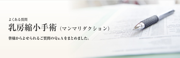 よくある質問　乳房縮小