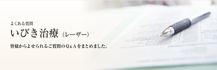 よくある質問　いびき治療（レーザー）